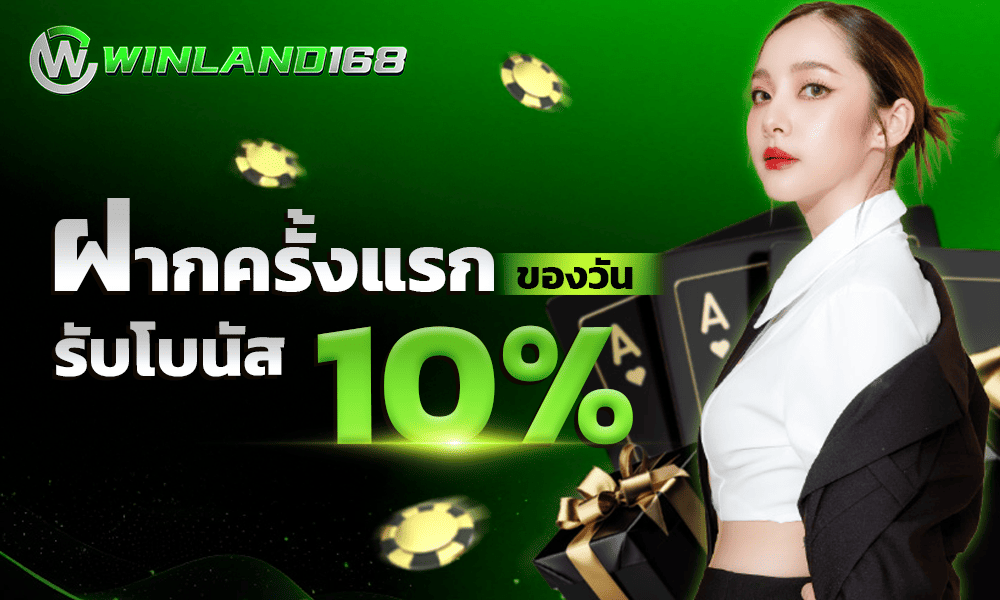 โปรโมชั่นฝาก 10% WINLAND168