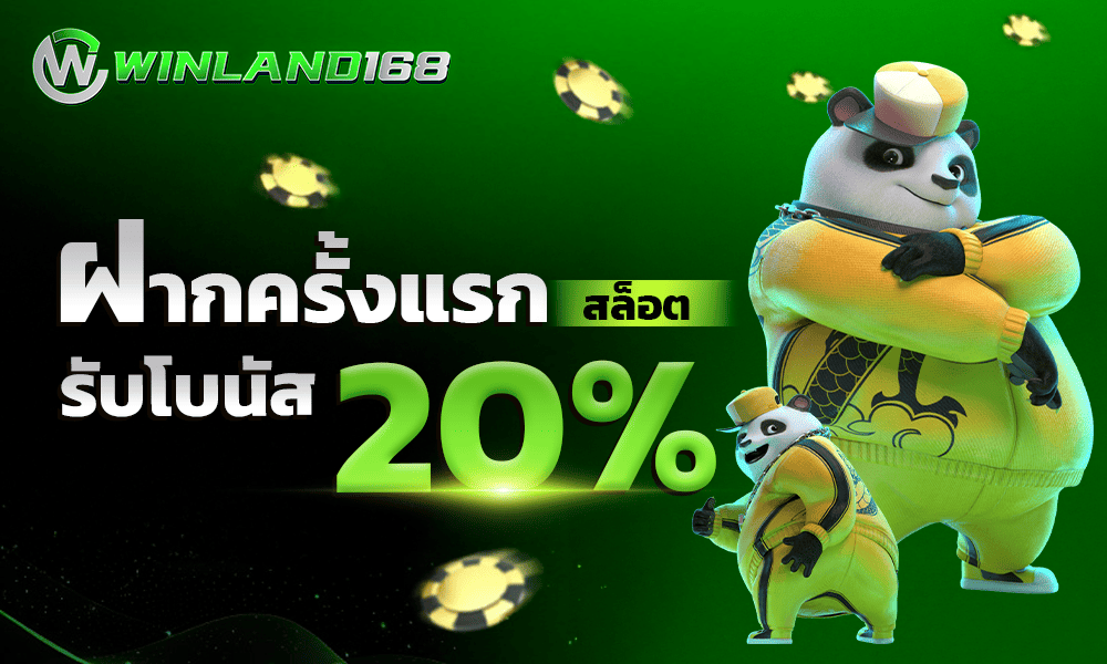 WINLAND168 โบนัสฝากแรก