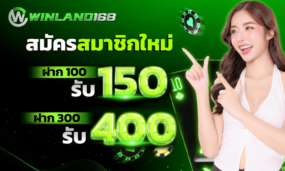 WINLAND168 โบนัสสมาชิกใหม่