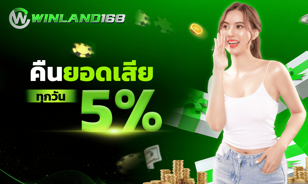 WINLAND168 คืนยอดเสีย 5%