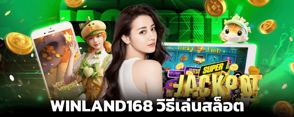 WINLAND168 วิธีเล่นสล็อต