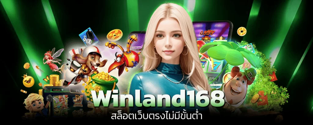 WINLAND168 สล็อตเว็บตรงไม่มีขั้นต่ำ